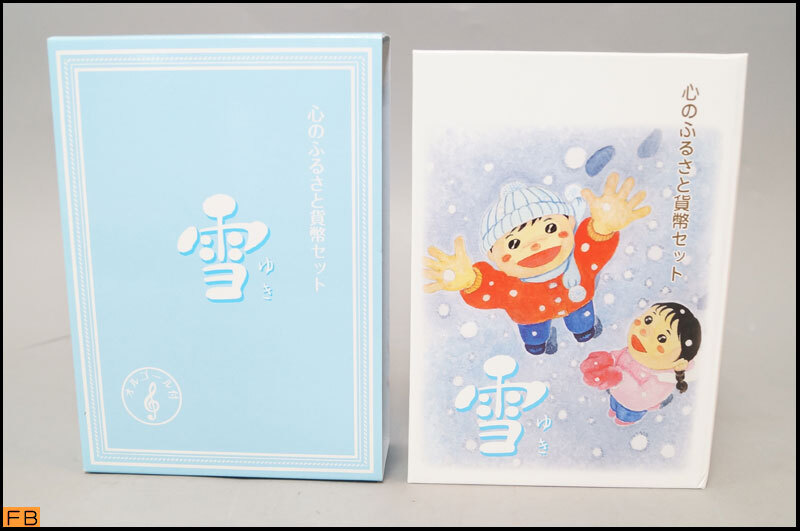 税込◆心のふるさと貨幣セット 雪 オルゴール付 平成22年 2010 -9300