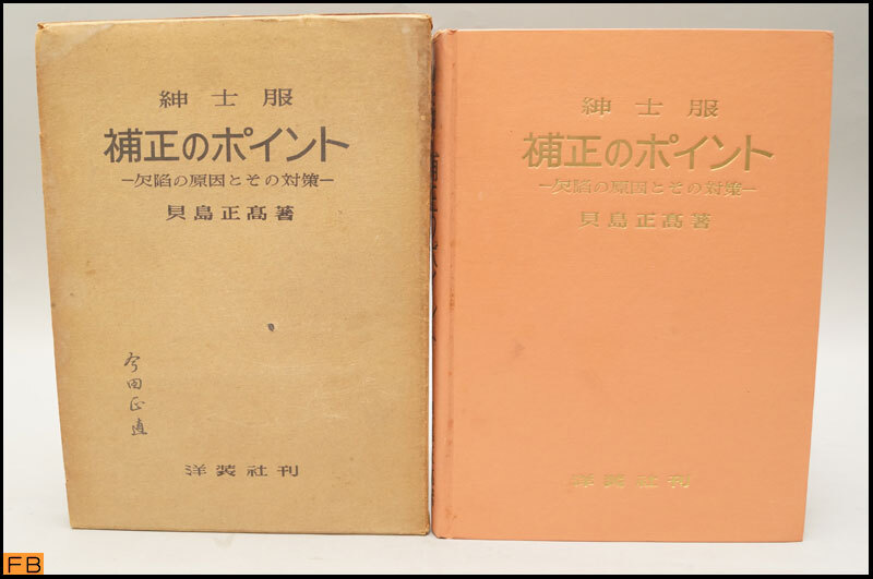 税込◆古書◆紳士服 補正のポイント 欠陥の原因とその対策 貝島正高著 洋装社 函付 昭和37年 コレクター テーラー-1222