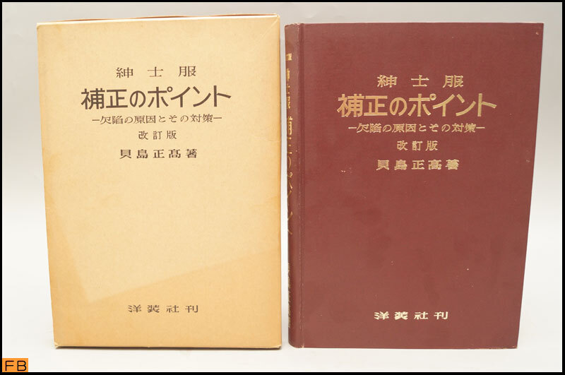 税込◆古書◆紳士服 補正のポイント　欠陥の原因とその対策 改訂版 貝島正高著 函付 昭和50年版 コレクター テーラー-1225
