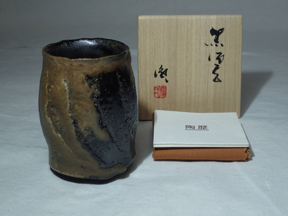 隠崎隆一 黒酒器 備前ぐい呑 共箱 共布 栞 本物保証