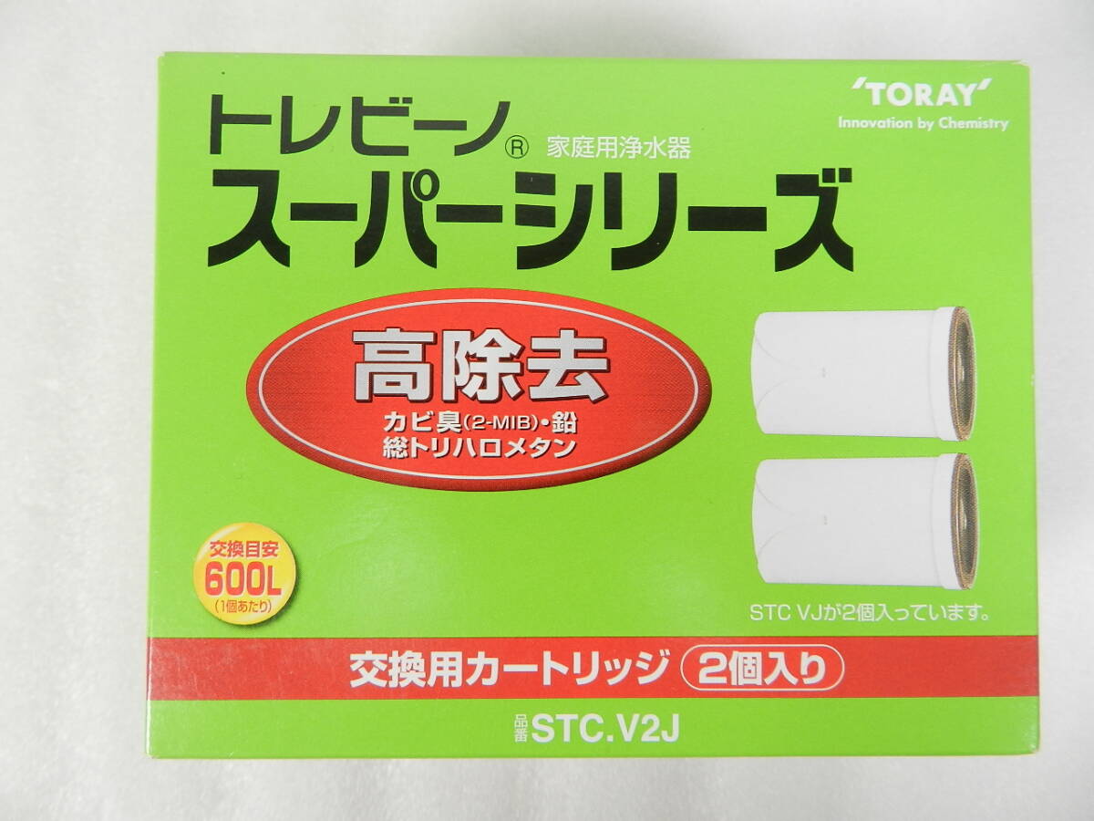 [C2668]未開封 東レ トレビーノ スーパーシリーズ STC.V2J 交換用カートリッジ 2個入 高除去 送料660円～♪