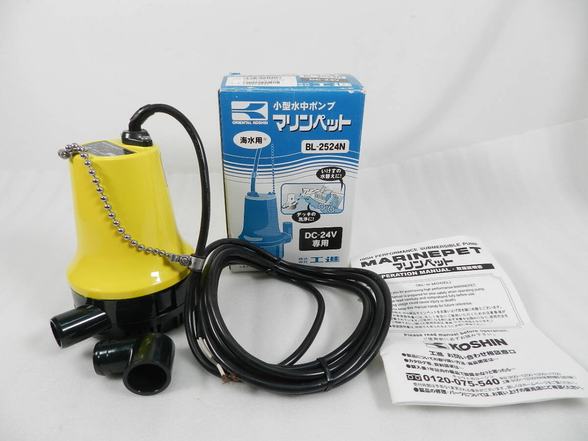 [C2672]新品 工進 KOSHIN 海水用 小型水中ポンプ マリンペット BL-2524N(BL-2524N-AAA-2) DC-24V 