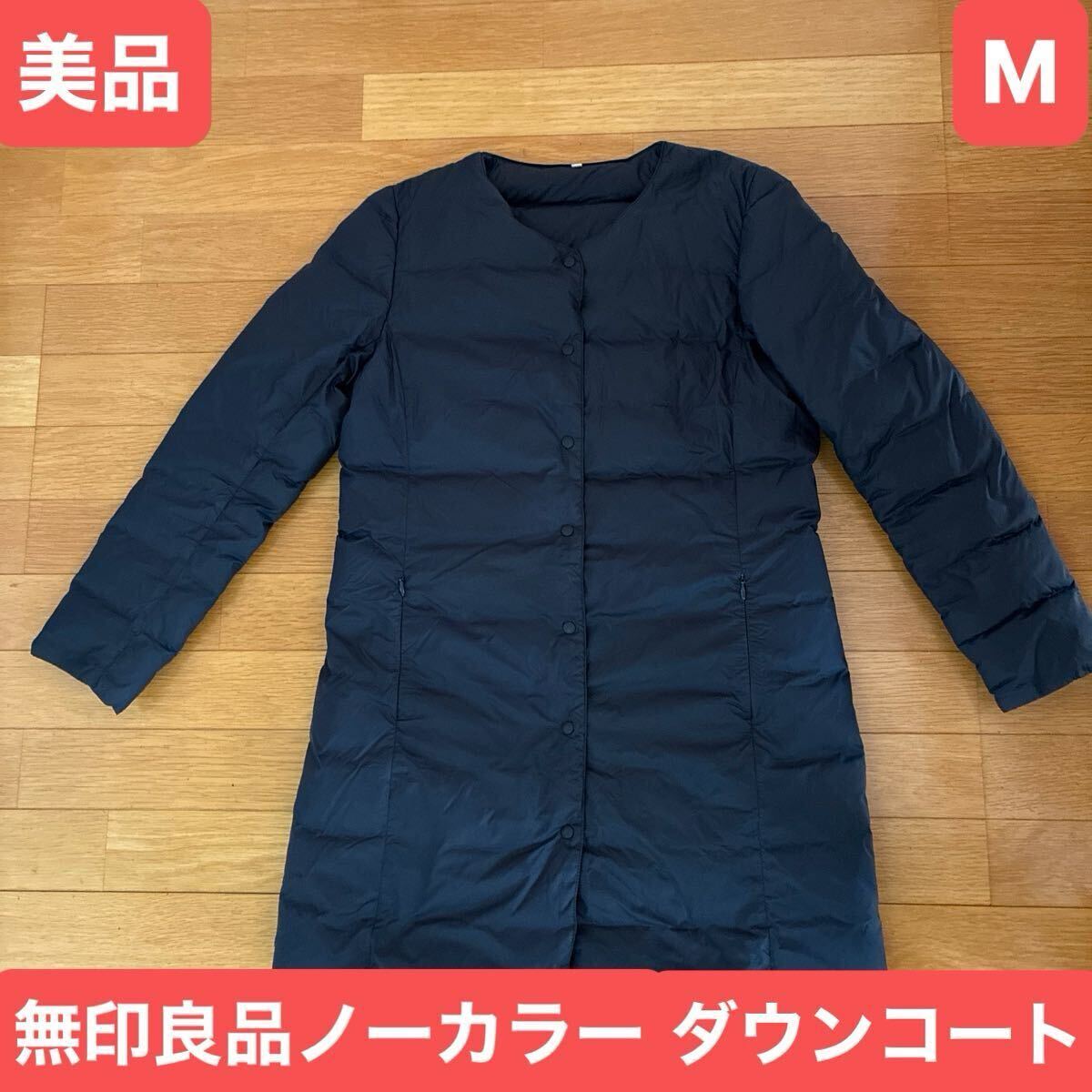 美品 無印良品 MUJI ノーカラー ダウン コート レディース ネイビー サイズM 