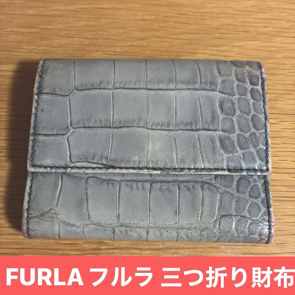 フルラ FURLA クロコダイル型押し 三つ折り財布 グレー