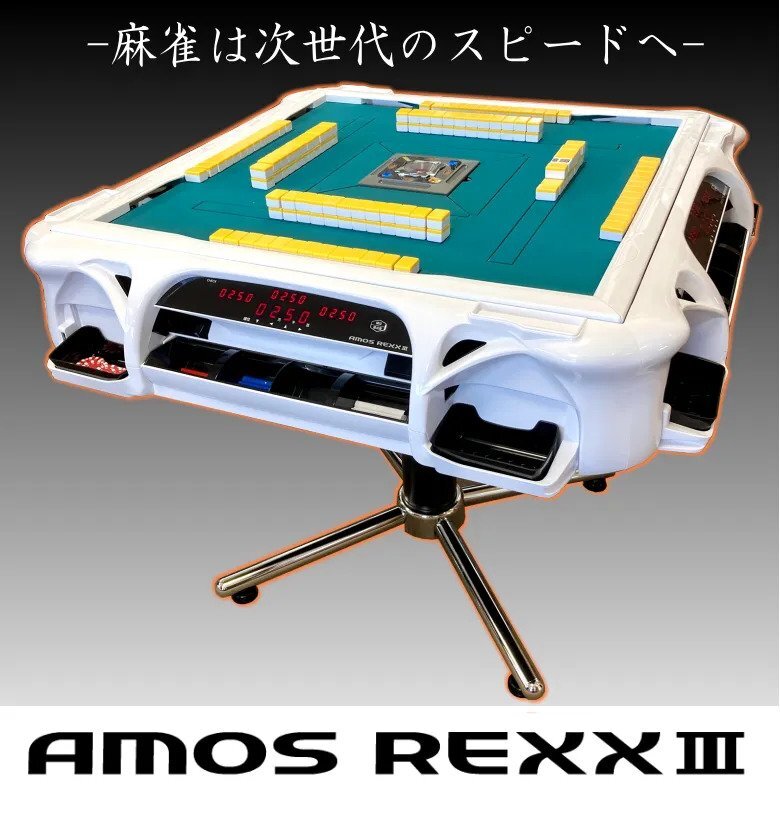 全自動麻雀卓 アモスレックス3 AMOS REXX Ⅲ 自動配牌 上下整列 ドラ出し 王牌残し 7山残し 嶺上牌下ろし 25000点×4 点棒付 牌付 引取可