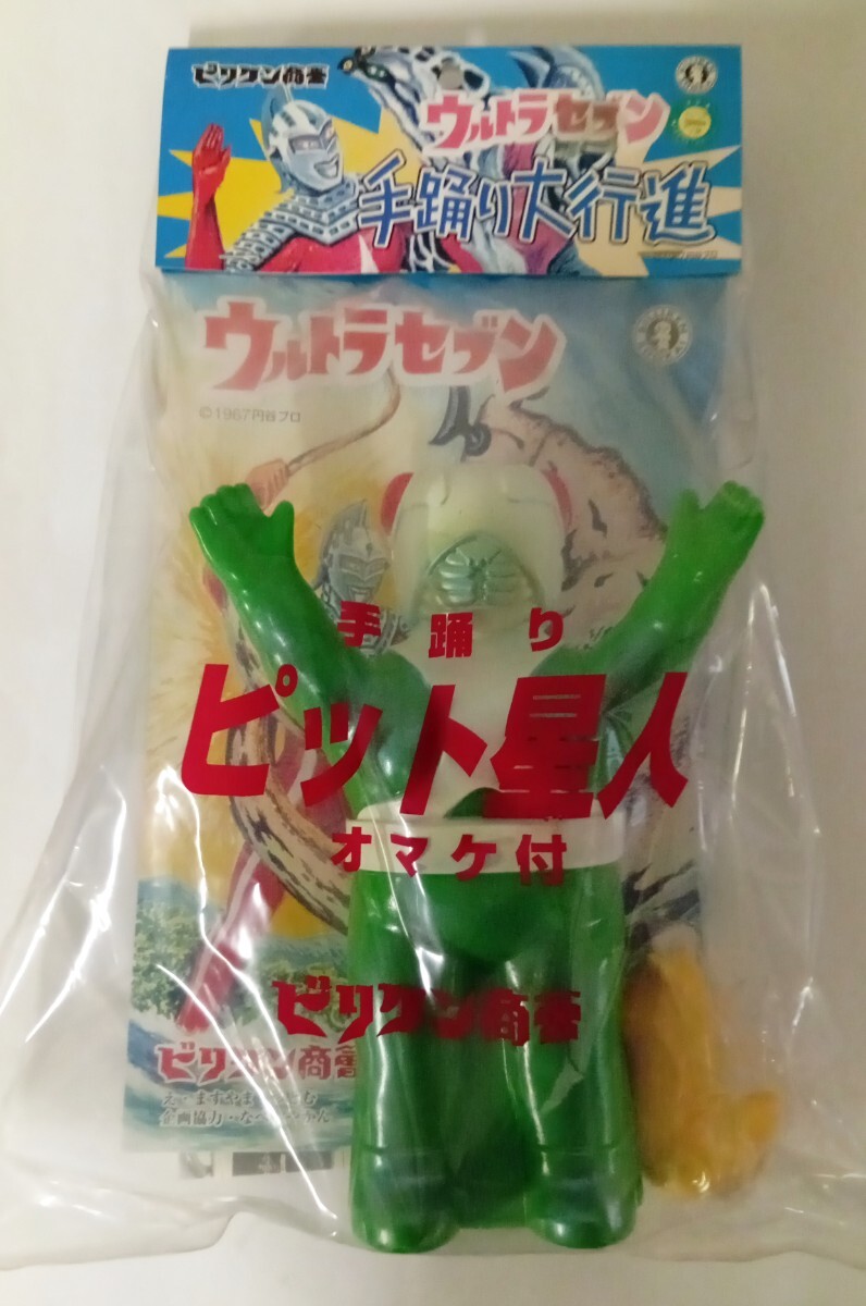 ★　ビリケン商会　手踊り大行進　ソフビ　ピット星人　BILLIKEN SHOKAI　ウルトラセブン　★