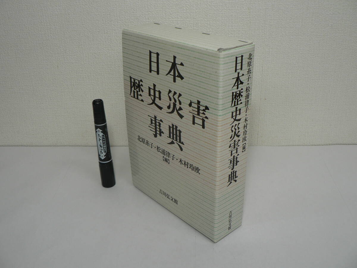 『日本歴史災害事典』北原糸子・松浦律子・木村玲欧 編 2012年初版 吉川弘文館 / 東日本大震災 阪神・淡路大震災 他