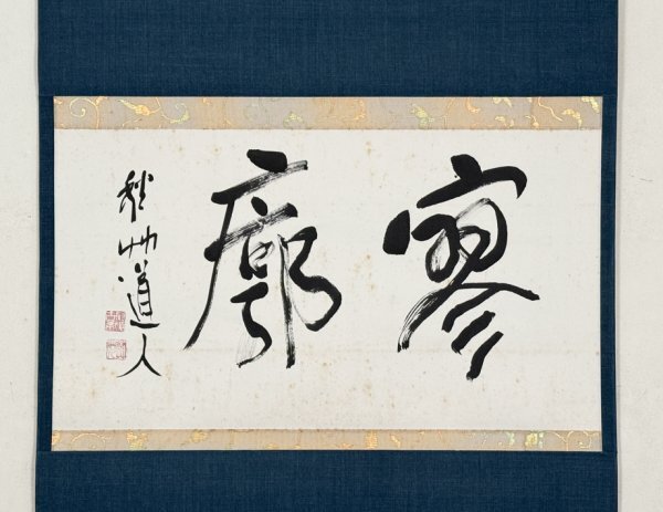 【真作 宮川寅雄箱書】掛軸「会津八一 寥廓」歌人 書家 秋艸道人 新潟市名誉市民 書