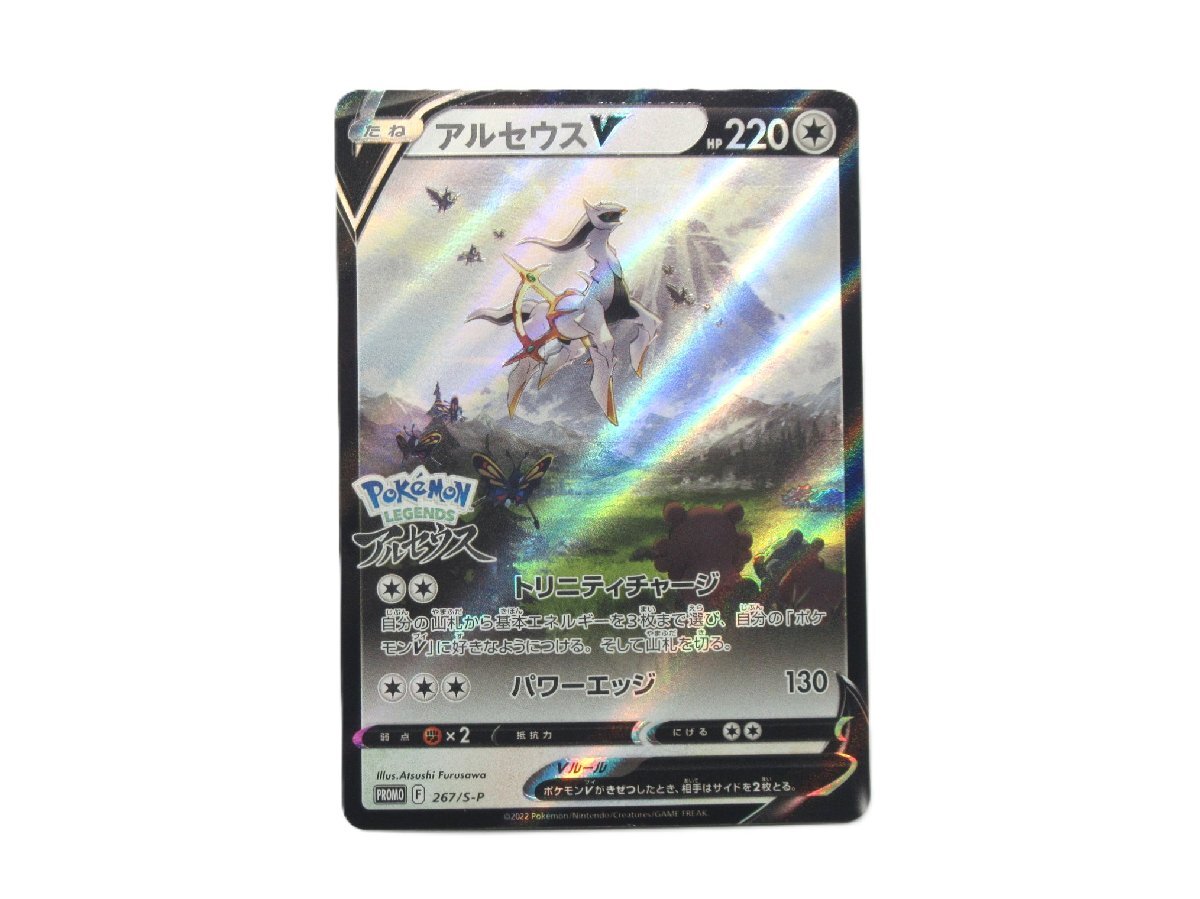 ★パケット発送/同梱不可【T送400円】4646 最終 ポケモンカード　アルセウスV　プロモ　267/S-P　Pokemon LEGENDS　アルセウス早期購入特典