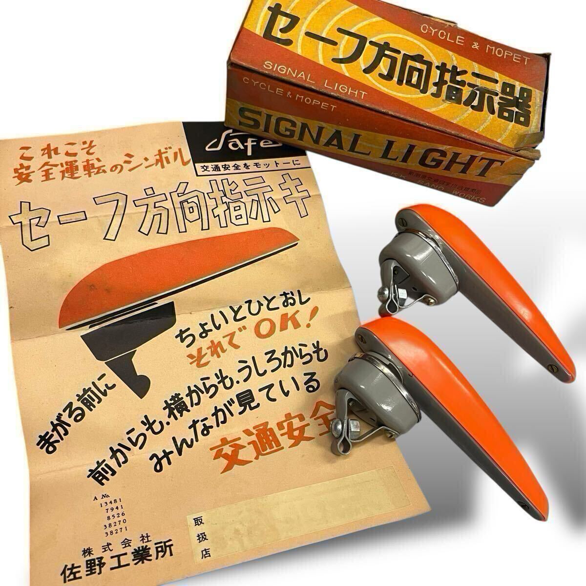 当時物/未使用/50-60’s/セーフ方向指示器/佐野工業所/運搬車/実用車/モペット/旧車/バタバタ/鉄製/昭和自転車/ビンテージ/レトロ
