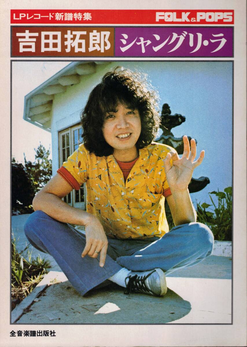 ギター弾き語り　吉田拓郎　シャングリ・ラ　全曲完全コピー　シャングリラ　クリックポスト可能