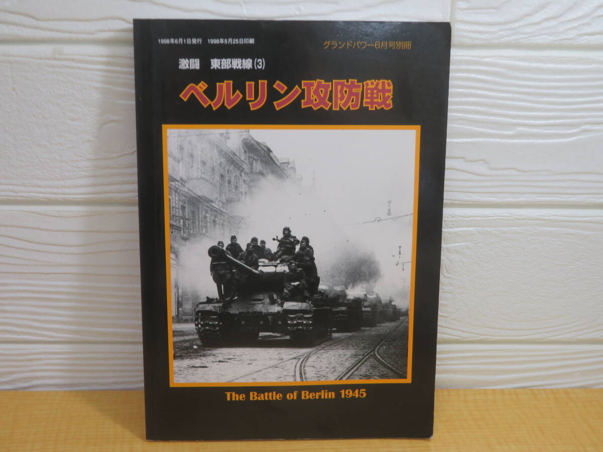 【中古】グランド・パワー6月号別冊　激闘 東部戦線(3)　ベルリン攻防戦　1998年6月1日発行　デルタ出版　N62