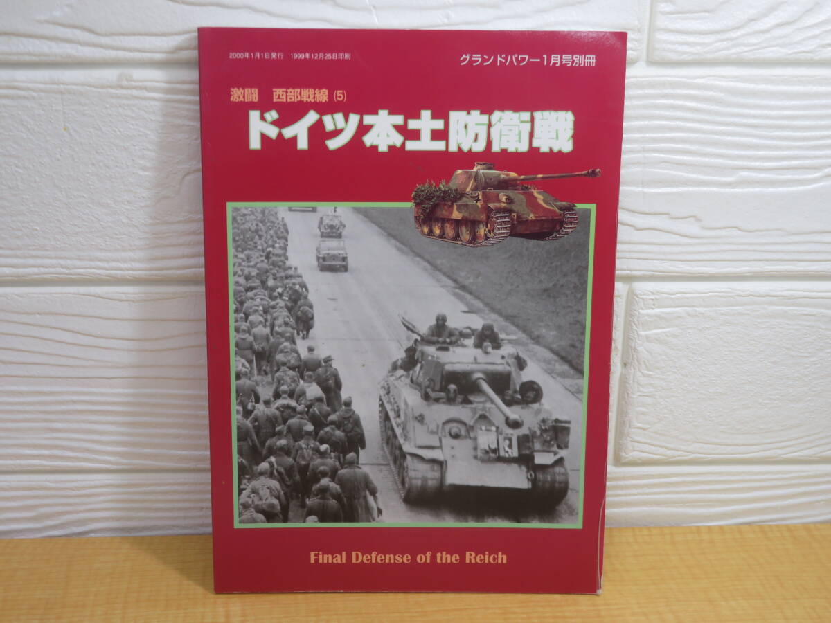 【中古】グランド・パワー1月号別冊　激闘 西部戦線(5)　ドイツ本土防衛戦　2000年1月1日発行　デルタ出版　N61