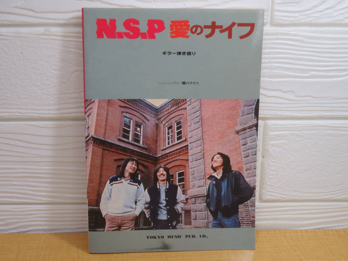 【中古】ギター弾き語り　N.S.P. 愛のナイフ　昭和54年12月10日発行　ごみはじめ　東京楽譜出版社　難あり　O34