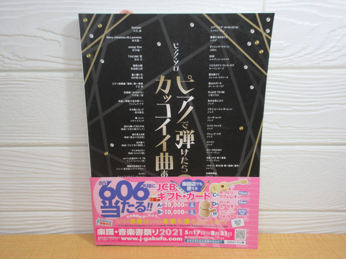 【中古】ピアノ・ソロ ピアノで弾けたらカッコイイ曲集 あつめました。豪華保存版　O41