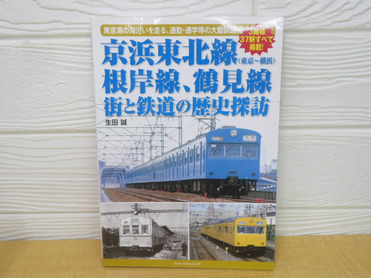 【中古】京浜東北線(東京~横浜)、根岸線 鶴見線 街と鉄道の歴史探訪 高山和彦 2017年第1刷 フォト・パブリッシング　P40