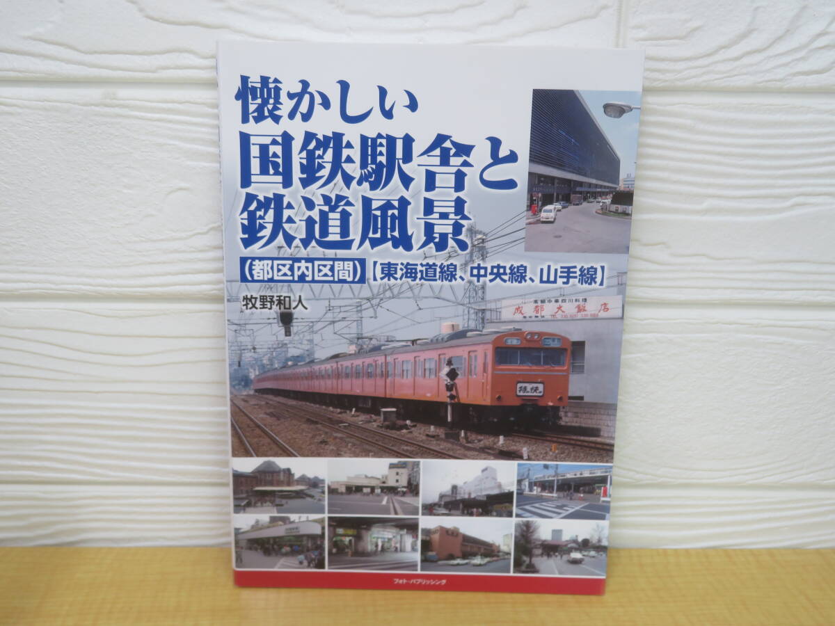 【中古】国鉄駅舎と鉄道風景 都区内区間 東海道線・中央線・山手線 牧野和人 高山和彦 2020年第1刷 フォト・パブリッシング　P38