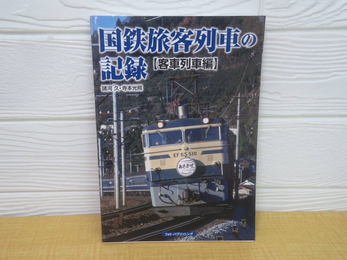 【中古】国鉄旅客列車の記録 客車列車編 諸河久 寺本光照 高山和彦 2021年第1刷 フォト・パブリッシング　P43