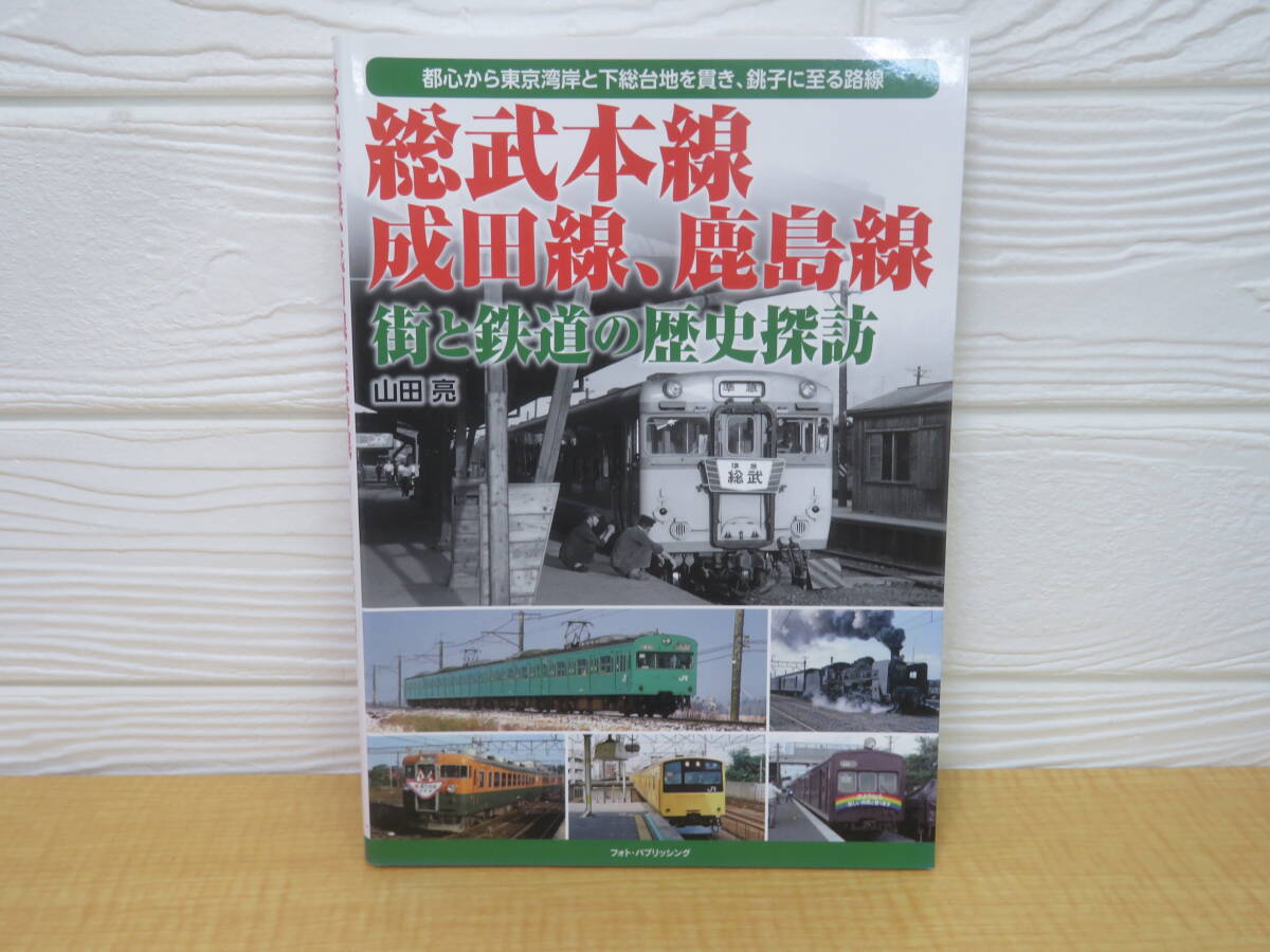 【中古】総武本線 成田線 鹿島線 街と鉄道の歴史探訪 山田亮 2020年第1刷 株式会社フォト・パブリッシング　P41