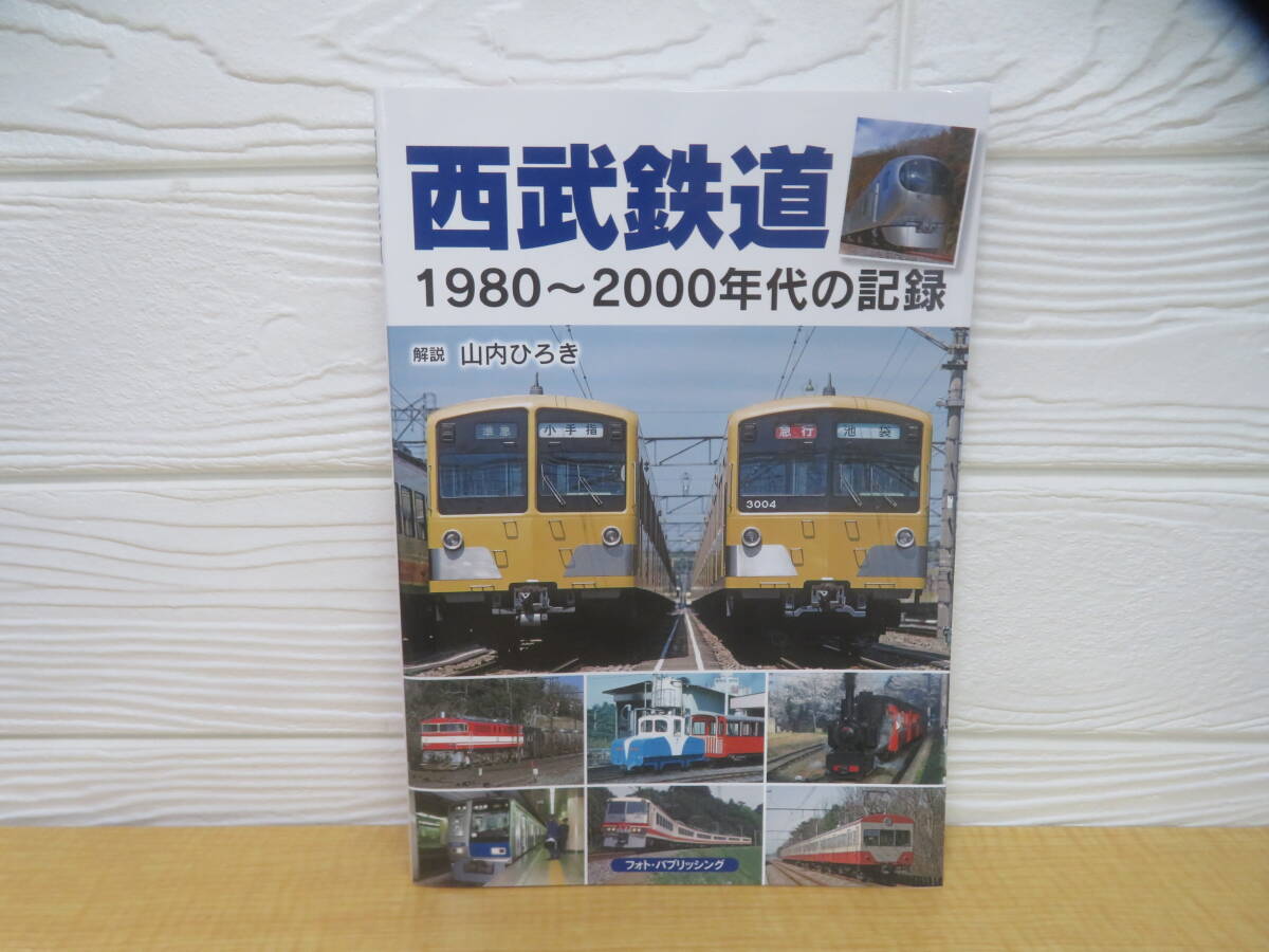 【中古】西武鉄道 1980~2000年代の記録 山内ひろき 高山和彦 2024年第1刷 フォト・パブリッシング　P46