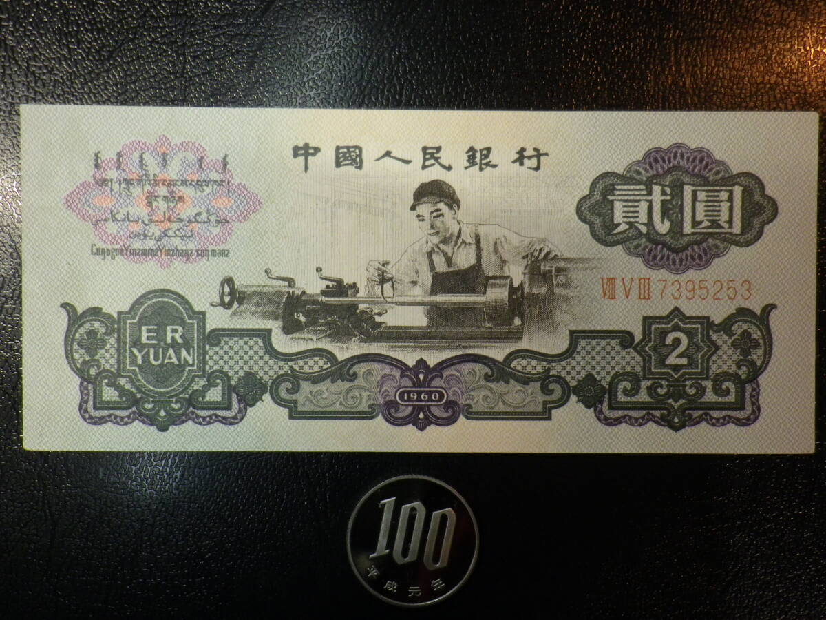 中華人民共和国 1960年 2Yuan ☆透かしあり 準未使用 (真贋不明）p-875