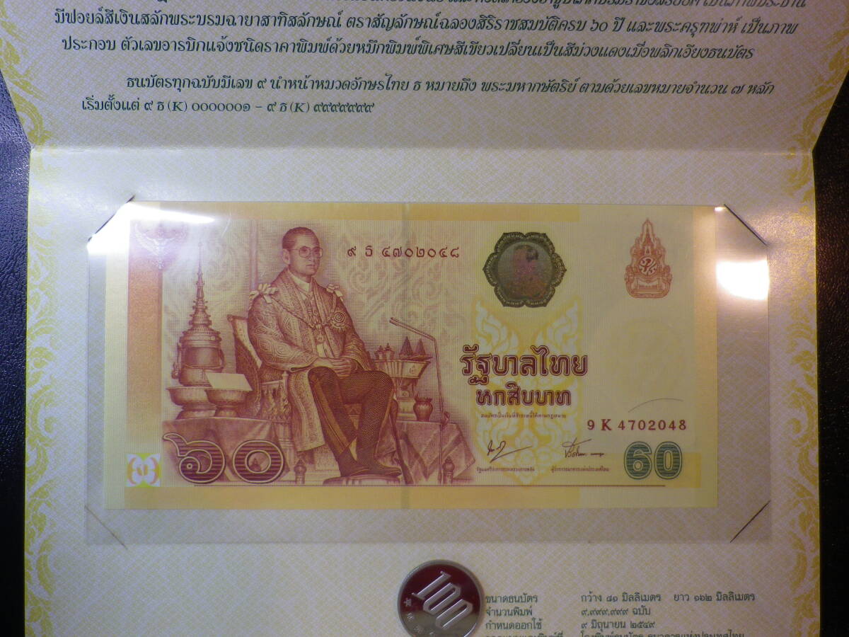 タイ王国 2006年 記念60バーツ & ホルダー 未使用 