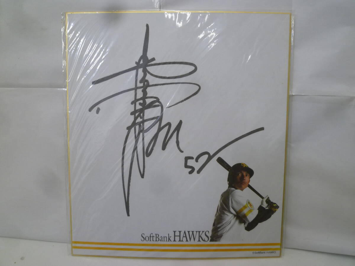 ＃43537【保管品】ソフトバンク 川崎宗則 サイン色紙　野球