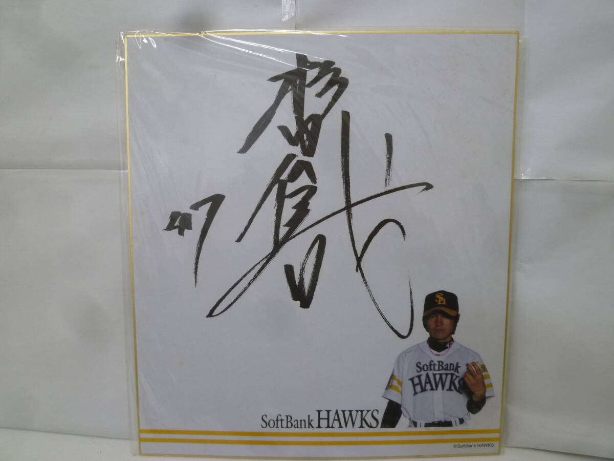 ＃43538【保管品】ソフトバンク 杉内俊哉 サイン色紙　野球