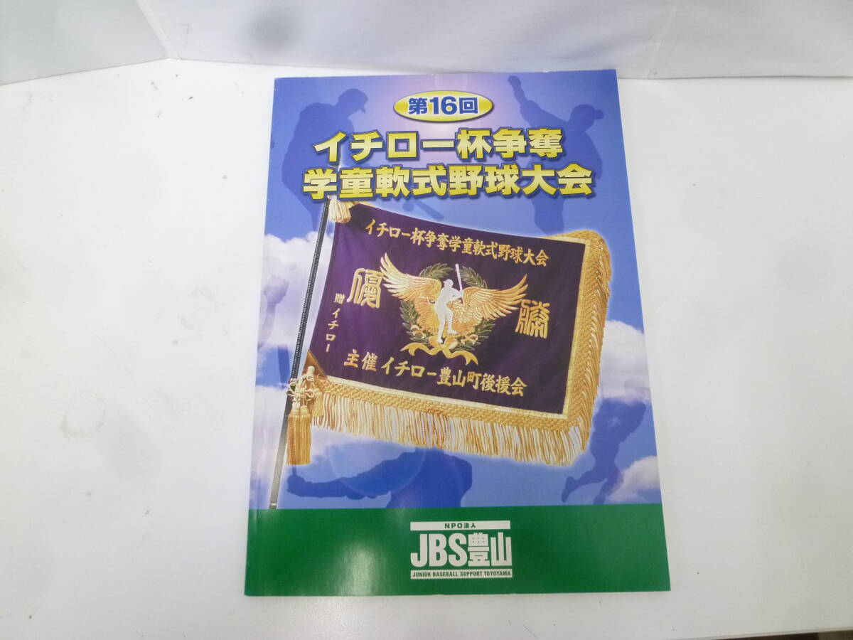 ＃43567 【古本】 第16回 イチロー杯争奪 学童軟式野球大会 リトルリーグ JBS豊山 パンフレット 大会要項 イチロー