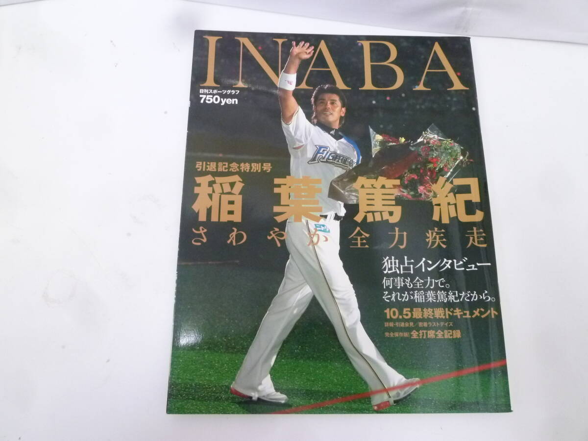 ＃43569 【古本】 日本ハムファイターズ INABA 引退記念特別号 稲葉篤紀 さわやか全力疾走 日刊スポーツグラフ