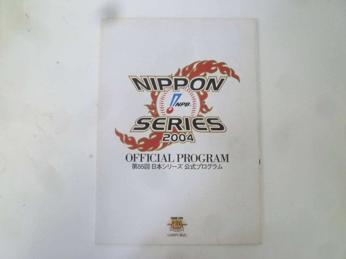 ＃43613 【古本】 2004年 第55回 日本シリーズ 公式プログラム 中日ドラゴンズ VS 西武ライオンズ NPB プロ野球