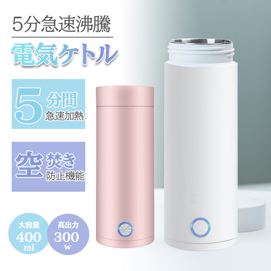 「ホワイト」ポータブル 電気ケトル 小型トラベルケトル 0.3L旅行用110V 携帯湯沸かし器自動オーフ空焚き防止真空断熱水筒電気ポットqs-075