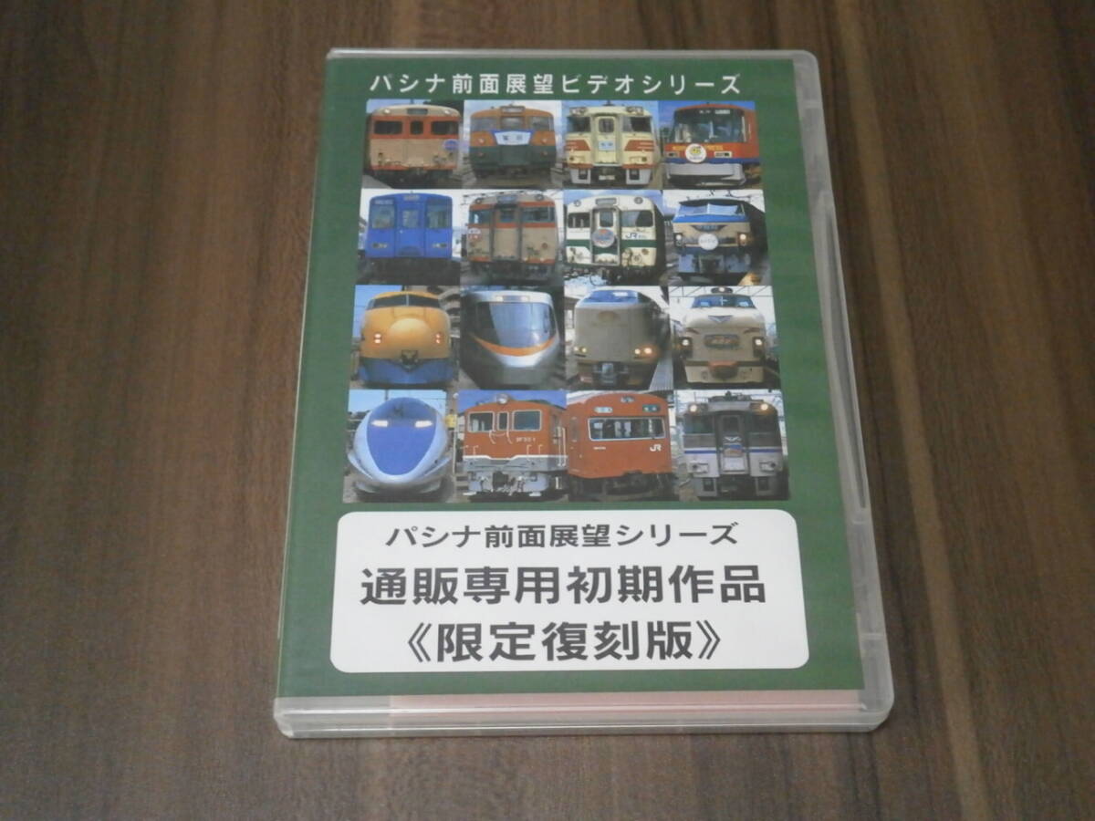 DVD盤　パシナ前面展望ビデオシリーズ　通販専用初期作品　限定復刻版　常磐線　1　上野―勝田　クハ411ー1503