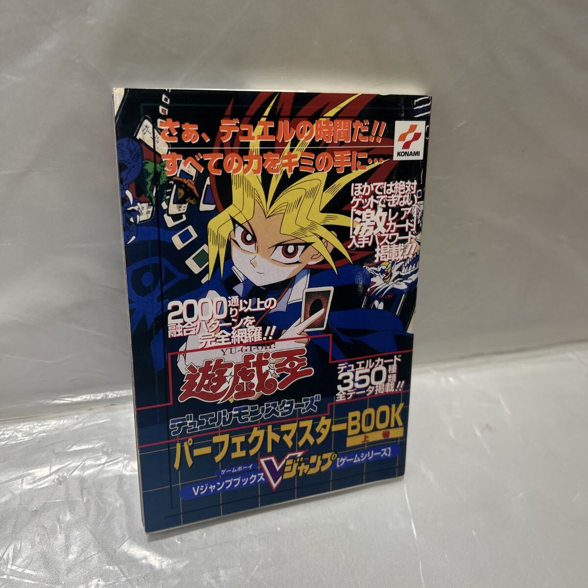 遊戯王♪【デュエル モンスターズ】パーフェクトマスターBOOK 上巻！ゲームボーイ！遊☆戯☆王！公式ガイド！KONAMI！