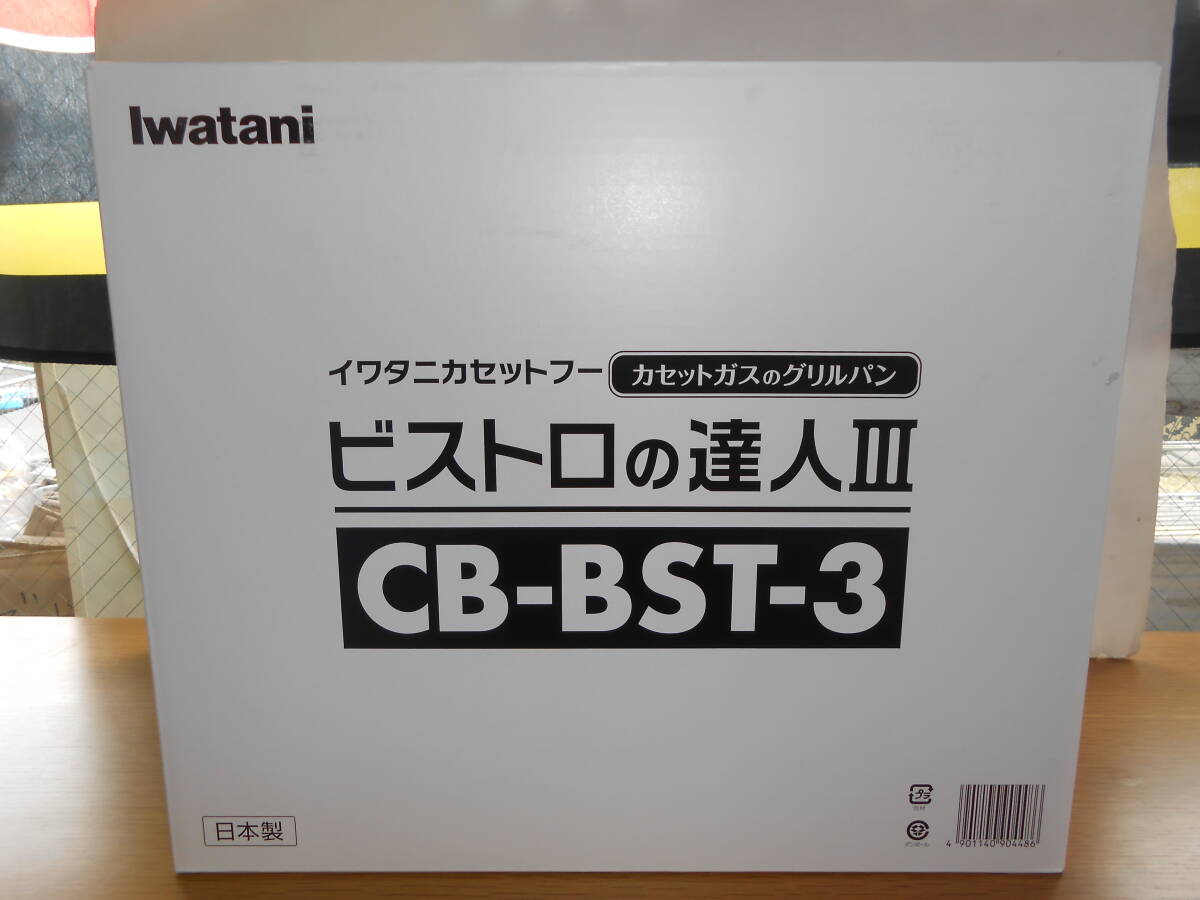 未使用品♪　Iwatani　イワタニ　岩谷産業　ビストロの達人Ⅲ　CB-BST-3　カセットガスのグリルパン　②