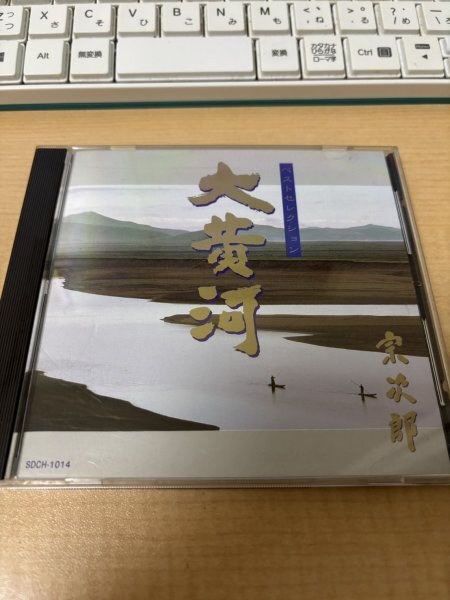 宗次郎 / 大黄河ベストセレクション(廃盤) 邦楽CD