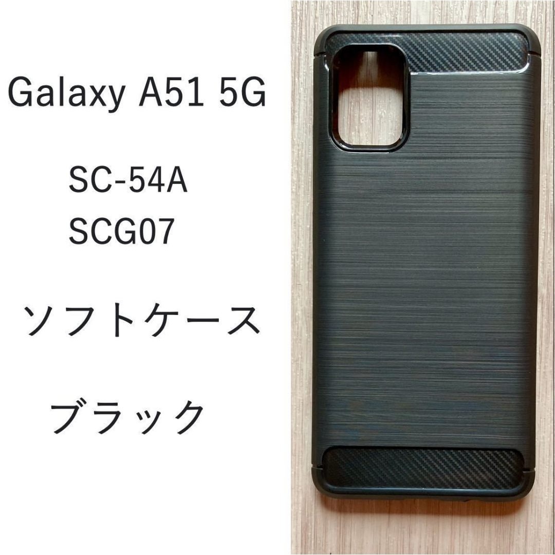Galaxy A51 5G 　ソフト ケース ブラック 管理71-5