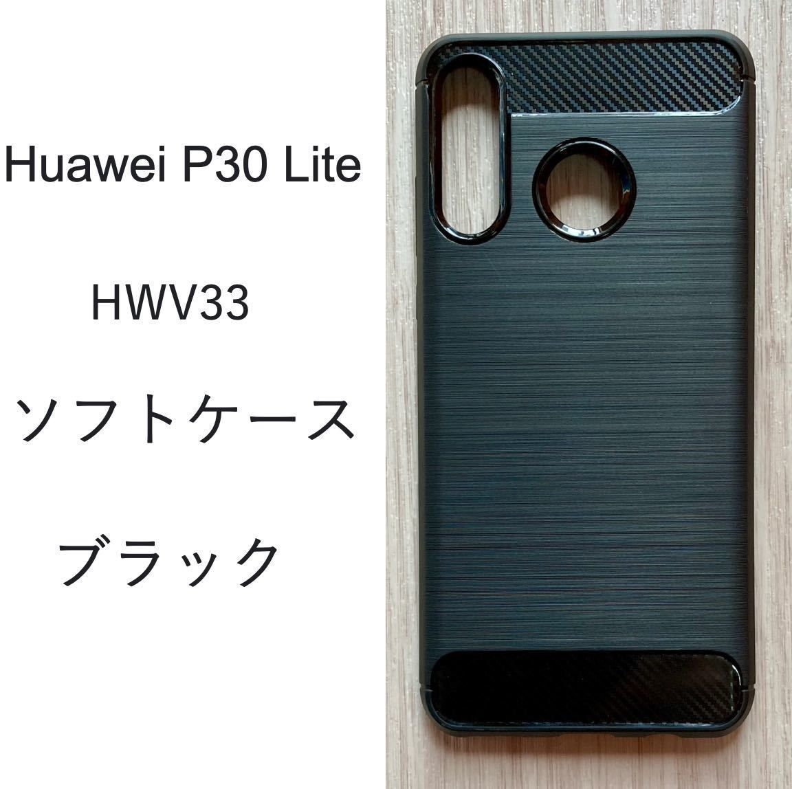 Huawei P30 Lite ソフト ブラック ケース　管理32-2