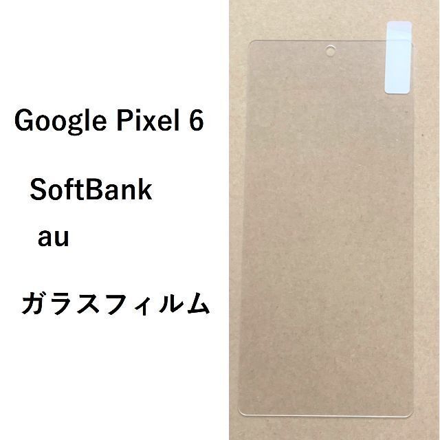 Google Pixel 6　ガラスフィルム　　管理147-4
