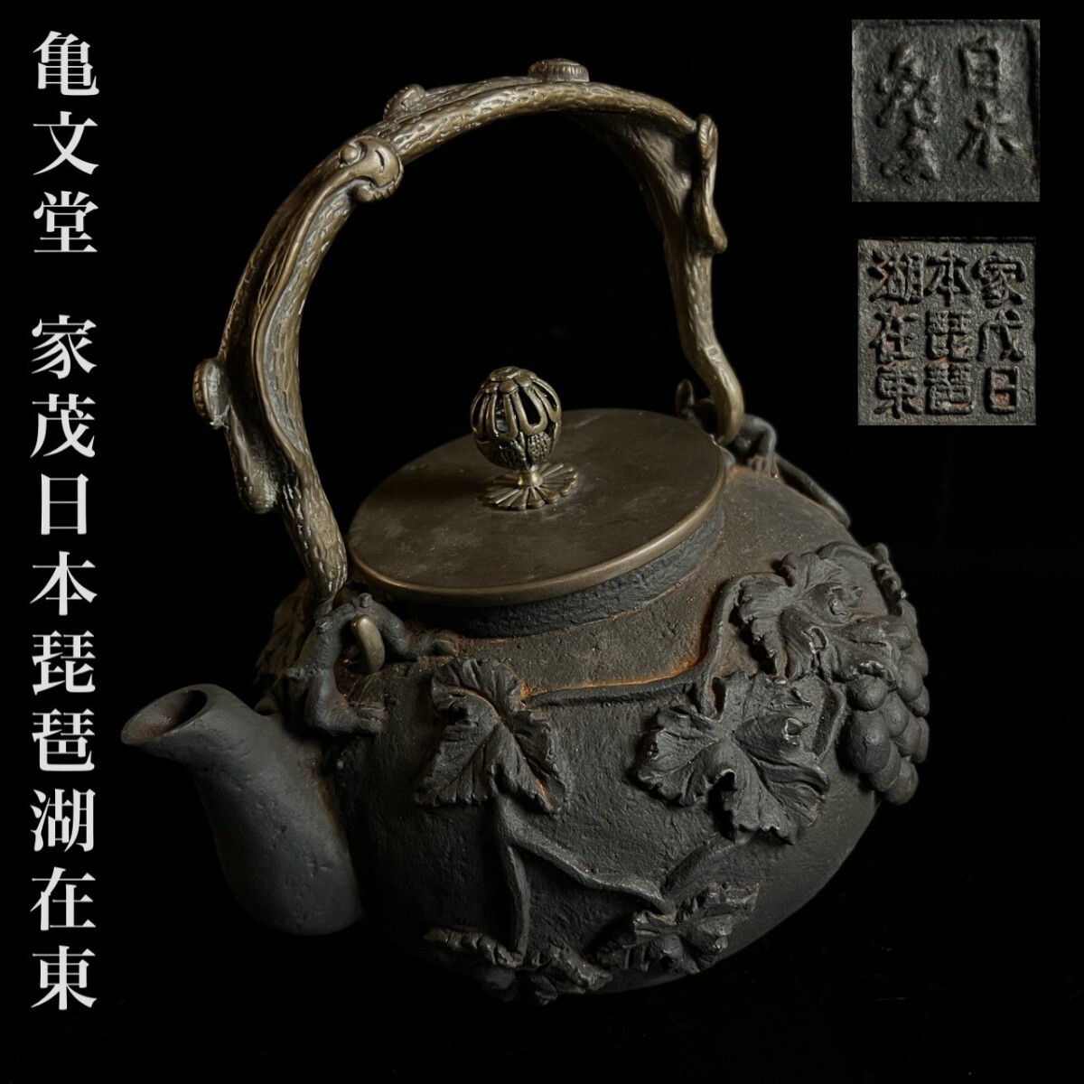 古美術品 日本 亀文堂 家茂日本琵琶湖在東 鉄瓶 1998g 葡萄 霊芝弦 獣還付 細密彫刻 時代 茶道具 鐵瓶 湯沸 骨董 [麌]