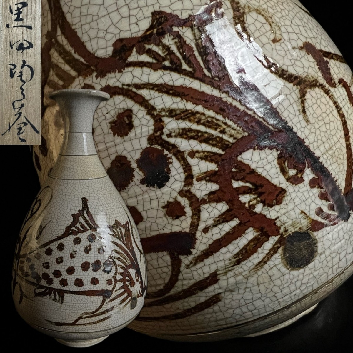 朝鮮美術 李朝中期 鶏龍山 魚文瓶 28cm 鉄砂 花瓶 徳利 黒田陶々庵 識箱 時代物 朝鮮古陶 唐物骨董[麌]