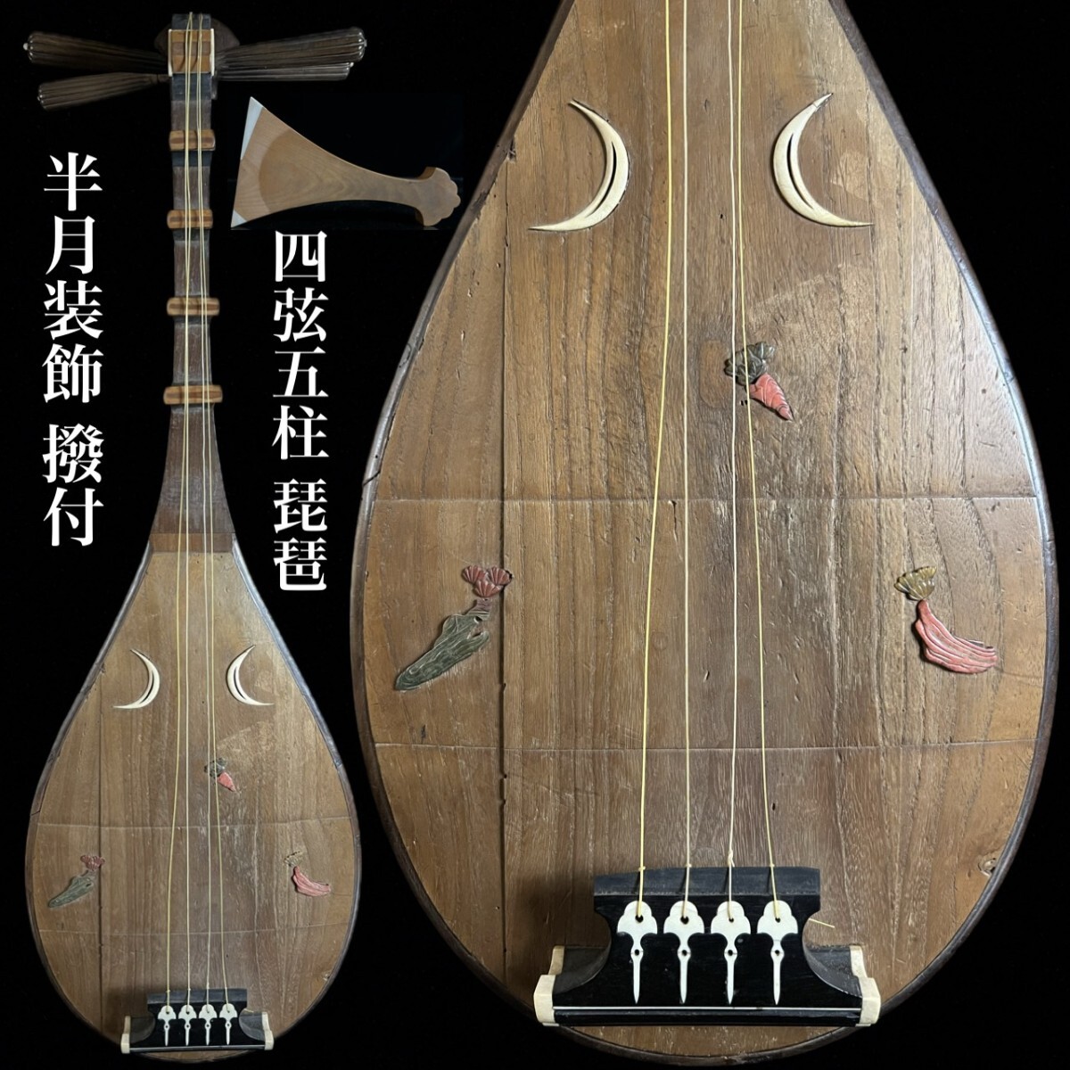 古美術品 桑製 筑前琵琶 四弦五柱 半月装飾 玉石 撥付 時代物 和楽器 能楽 雅楽 骨董[麌]