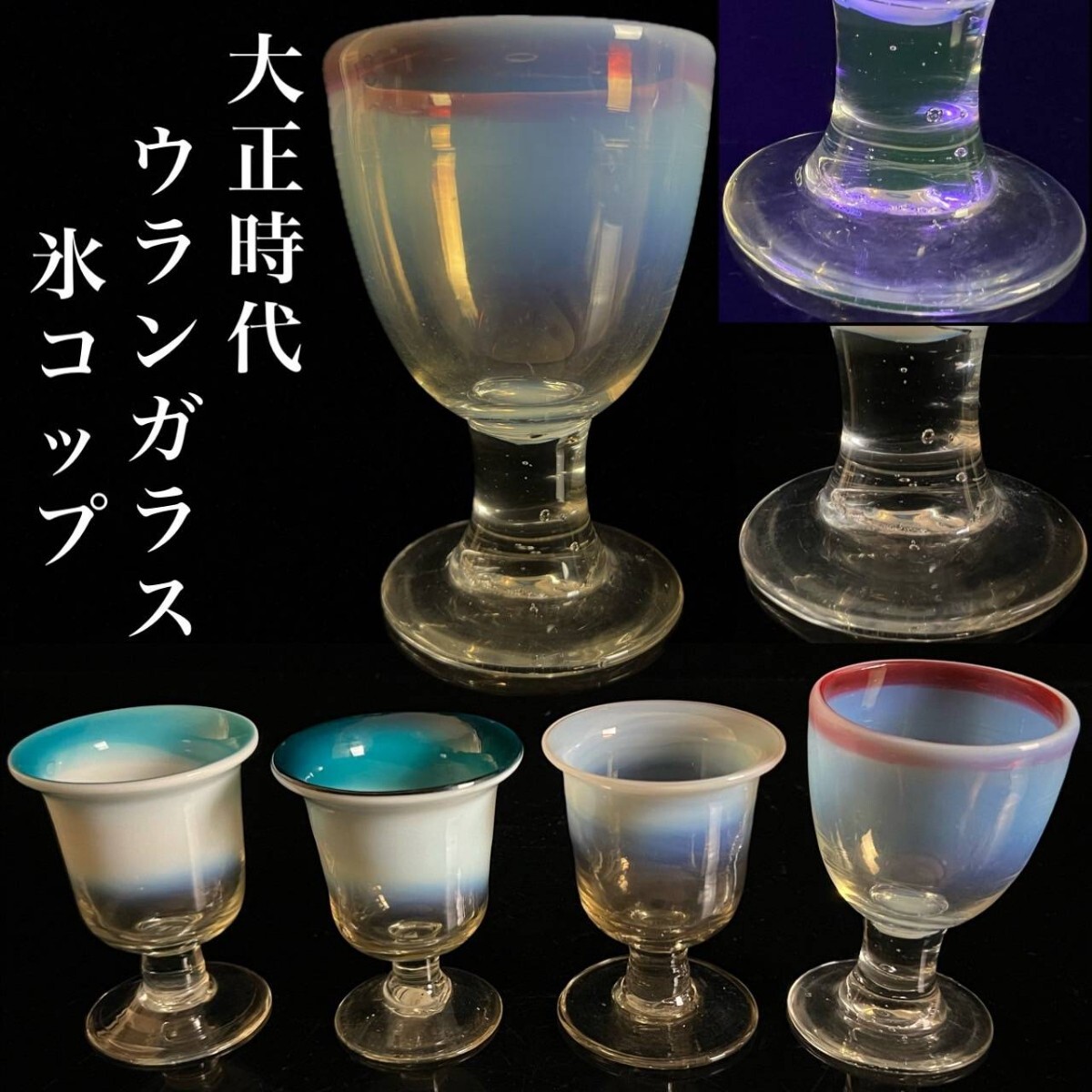 大正ロマン ウランガラス 氷コップ 気泡ガラス 和硝子 乳白色 アンティーク[麌]