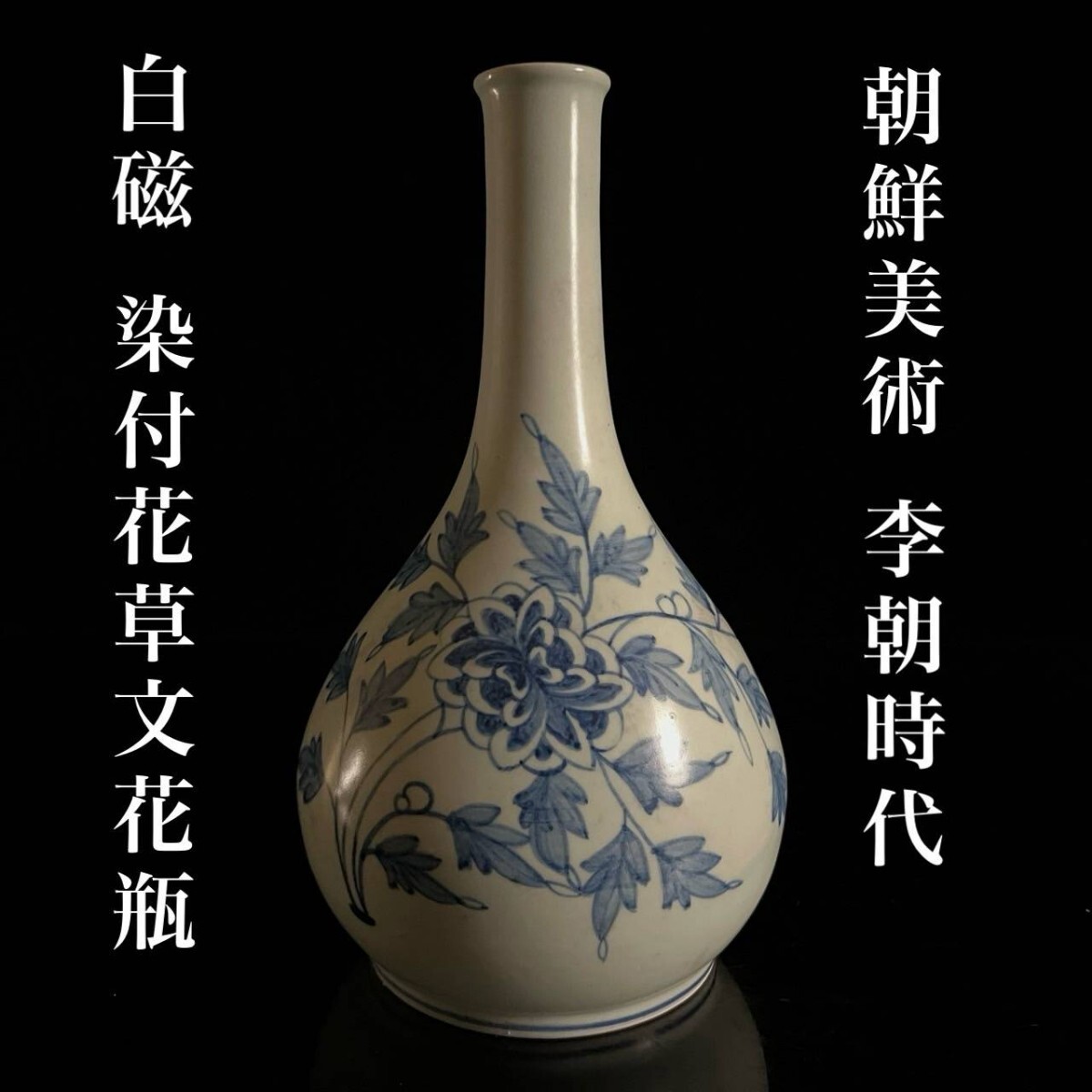 朝鮮美術 李朝時代 白磁 染付 花草文花瓶 26.5cm 青花 古美術品 朝鮮古陶 唐物骨董[麌]