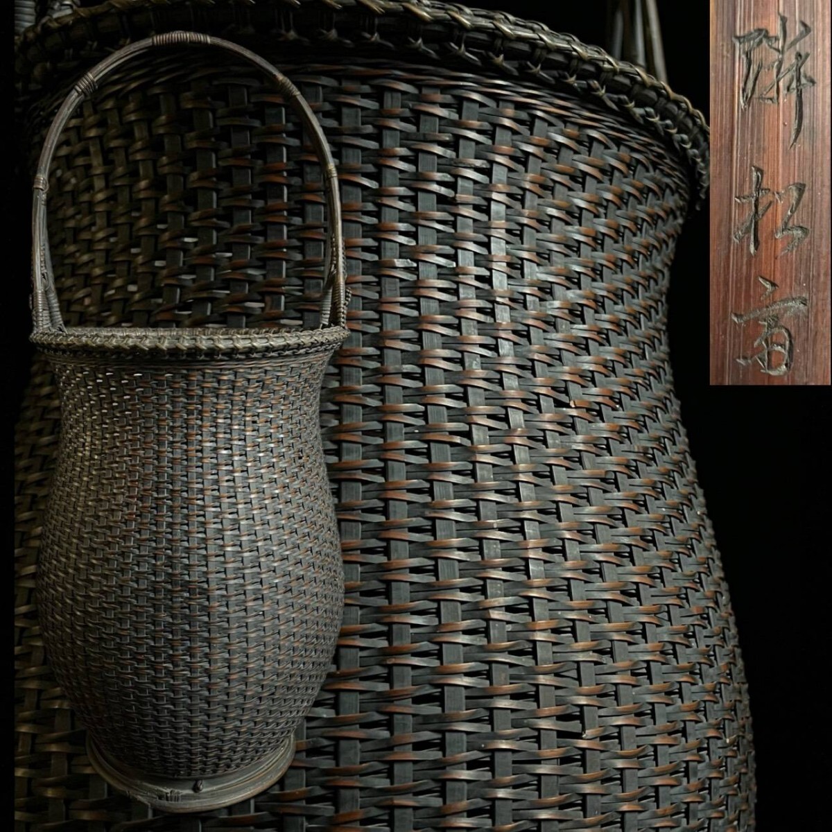 古美術品 竹籠師 隣松斎 提手付竹編籠花入 48cm 細密細工 花籠 竹細工 時代 唐物骨董[麌]