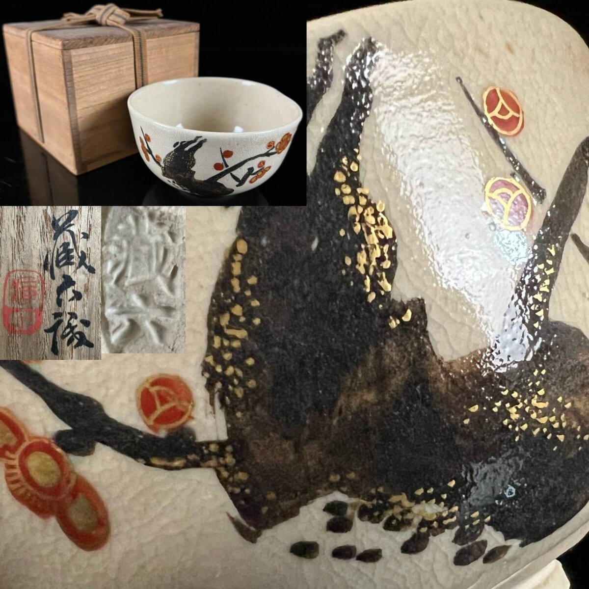 古美術品 真清水蔵六 梅樹色絵茶碗 三代蔵六識箱 京焼 茶道具 骨董[麌]