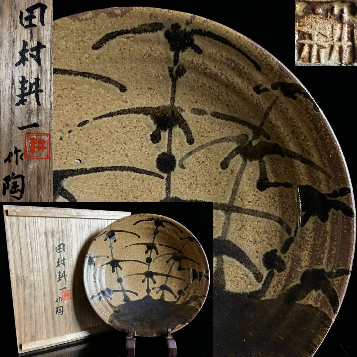 人間国宝 田村耕一 本人作「竹文鉢」18cm 共箱 鉄絵 唐物骨董[麌]