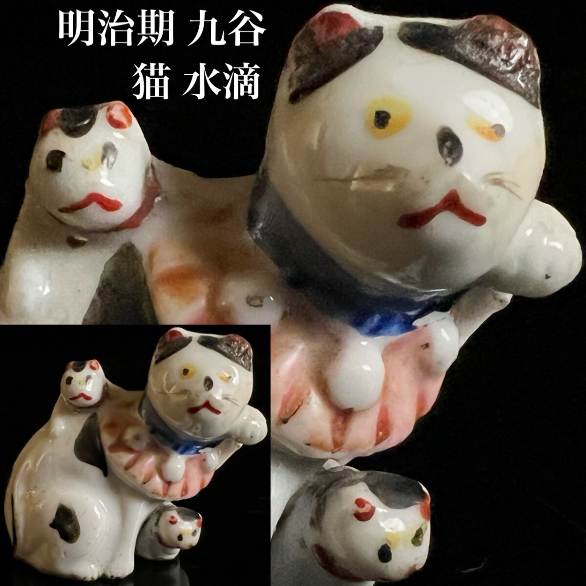 明治期 九谷 猫 水滴 6cm 時代物 親子猫 文房四宝 書道具 招き猫 唐物骨董[麌]