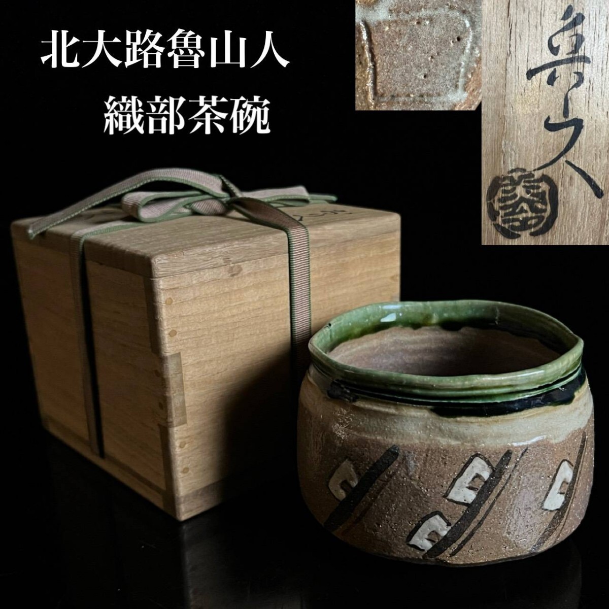 古美術品 織部 北大路魯山人 茶碗 共箱 茶道具 唐物骨董[麌]