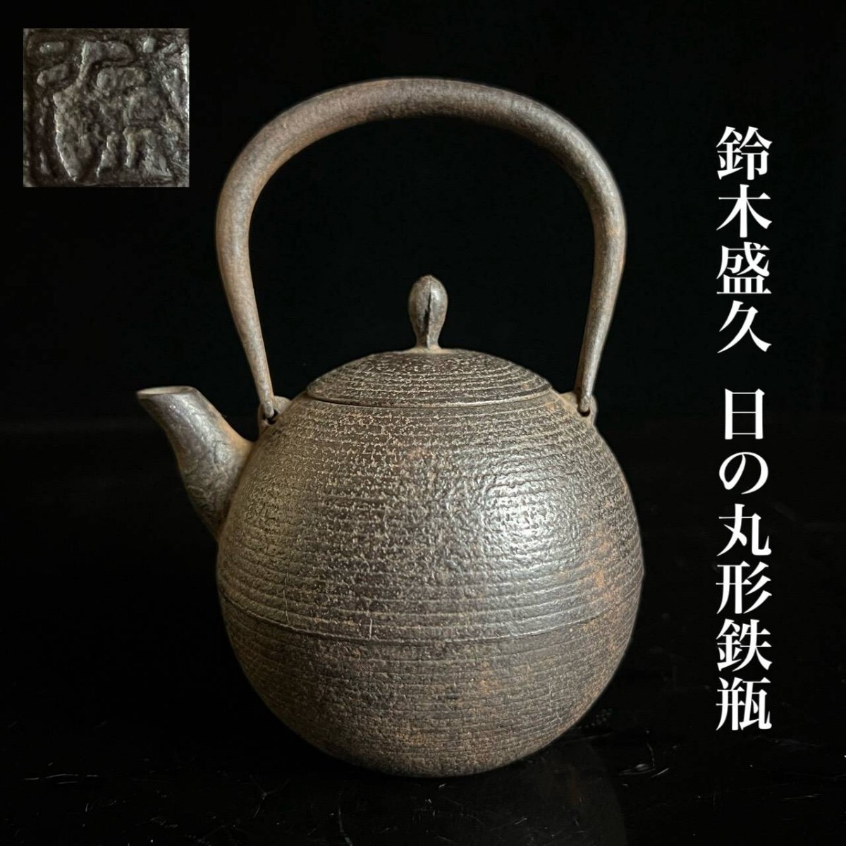 古美術品 鈴木盛久 日の丸形 鉄瓶 14cm 467g 茶道具 煎茶道具 湯沸 時代物 唐物骨董[麌]